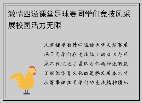 激情四溢课堂足球赛同学们竞技风采展校园活力无限