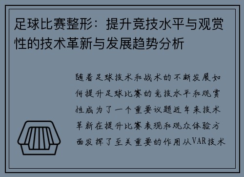 足球比赛整形：提升竞技水平与观赏性的技术革新与发展趋势分析