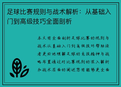 足球比赛规则与战术解析：从基础入门到高级技巧全面剖析