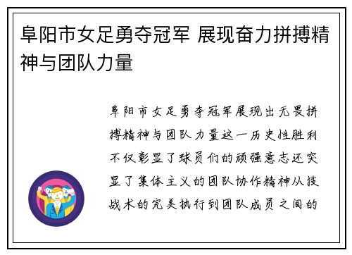 阜阳市女足勇夺冠军 展现奋力拼搏精神与团队力量