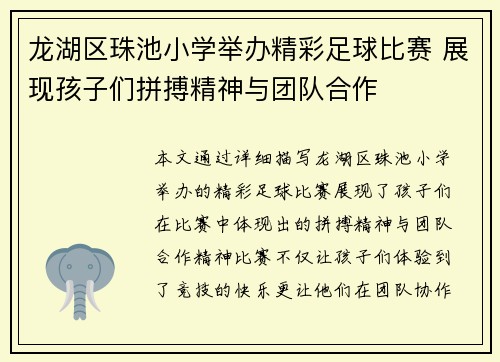 龙湖区珠池小学举办精彩足球比赛 展现孩子们拼搏精神与团队合作