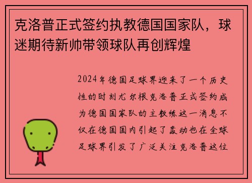 克洛普正式签约执教德国国家队，球迷期待新帅带领球队再创辉煌