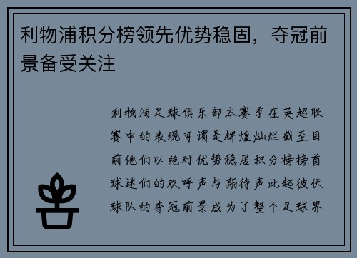 利物浦积分榜领先优势稳固，夺冠前景备受关注