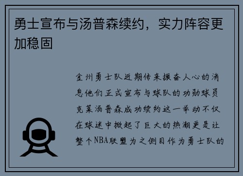 勇士宣布与汤普森续约，实力阵容更加稳固