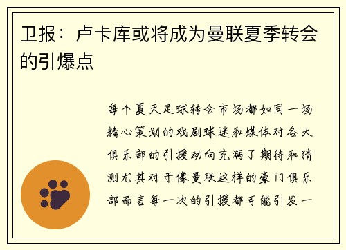 卫报：卢卡库或将成为曼联夏季转会的引爆点