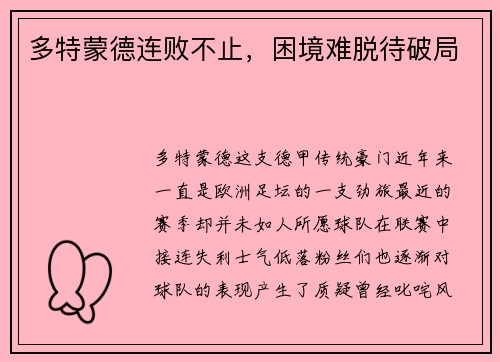 多特蒙德连败不止，困境难脱待破局