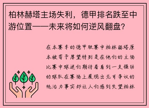 柏林赫塔主场失利，德甲排名跌至中游位置——未来将如何逆风翻盘？