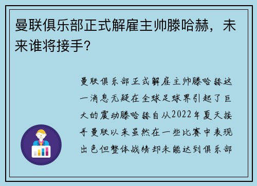 曼联俱乐部正式解雇主帅滕哈赫，未来谁将接手？