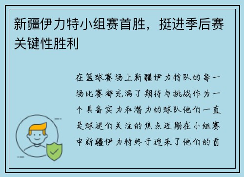 新疆伊力特小组赛首胜，挺进季后赛关键性胜利