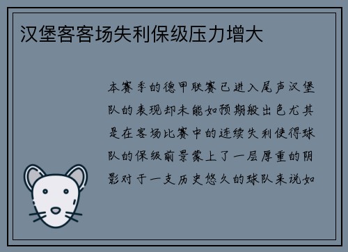 汉堡客客场失利保级压力增大