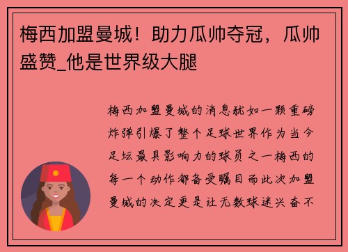 梅西加盟曼城！助力瓜帅夺冠，瓜帅盛赞_他是世界级大腿