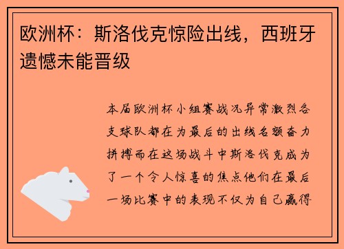 欧洲杯：斯洛伐克惊险出线，西班牙遗憾未能晋级