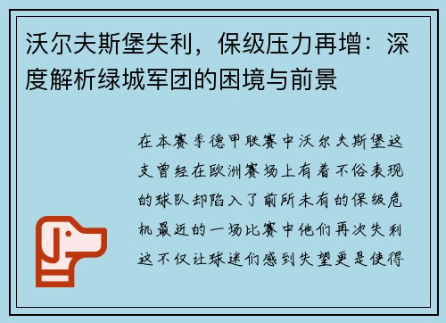 沃尔夫斯堡失利，保级压力再增：深度解析绿城军团的困境与前景