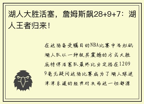 湖人大胜活塞，詹姆斯飙28+9+7：湖人王者归来！