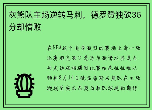 灰熊队主场逆转马刺，德罗赞独砍36分却惜败