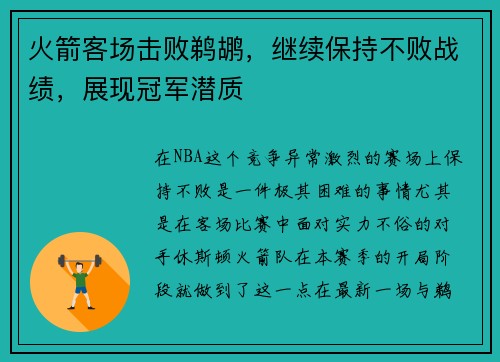 火箭客场击败鹈鹕，继续保持不败战绩，展现冠军潜质