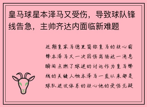 皇马球星本泽马又受伤，导致球队锋线告急，主帅齐达内面临新难题