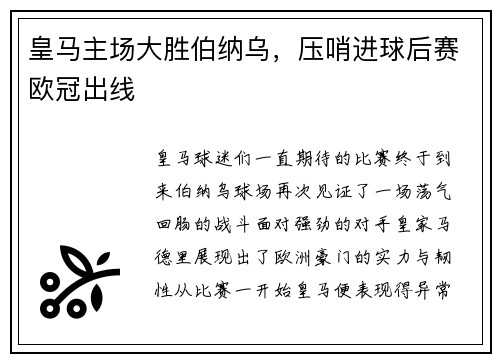 皇马主场大胜伯纳乌，压哨进球后赛欧冠出线