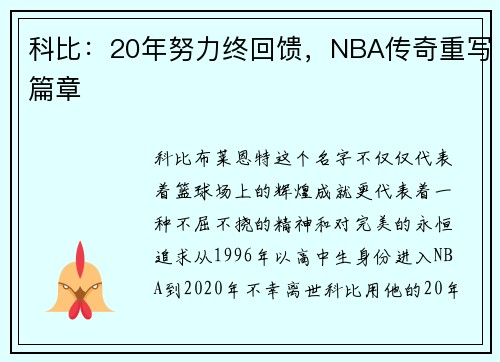 科比：20年努力终回馈，NBA传奇重写篇章