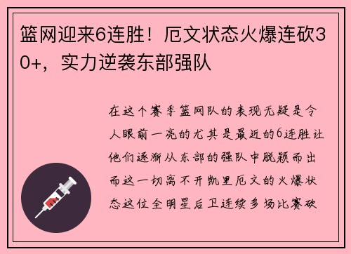 篮网迎来6连胜！厄文状态火爆连砍30+，实力逆袭东部强队