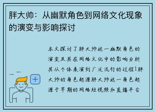 胖大帅：从幽默角色到网络文化现象的演变与影响探讨