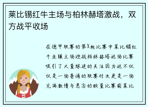 莱比锡红牛主场与柏林赫塔激战，双方战平收场