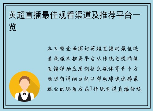 英超直播最佳观看渠道及推荐平台一览