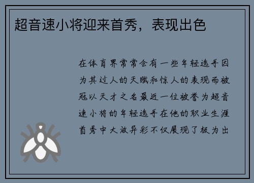 超音速小将迎来首秀，表现出色