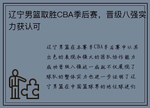 辽宁男篮取胜CBA季后赛，晋级八强实力获认可