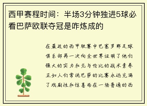 西甲赛程时间：半场3分钟独进5球必看巴萨欧联夺冠是咋炼成的
