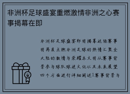非洲杯足球盛宴重燃激情非洲之心赛事揭幕在即
