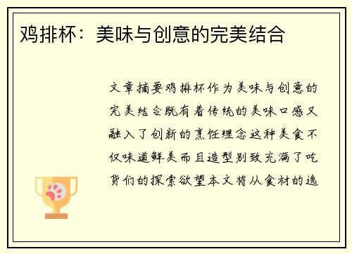鸡排杯：美味与创意的完美结合