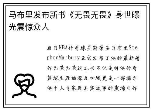 马布里发布新书《无畏无畏》身世曝光震惊众人