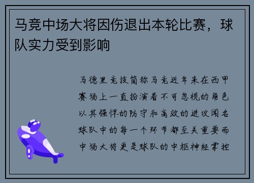马竞中场大将因伤退出本轮比赛，球队实力受到影响