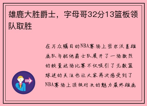 雄鹿大胜爵士，字母哥32分13篮板领队取胜