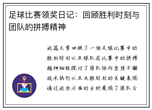 足球比赛领奖日记：回顾胜利时刻与团队的拼搏精神