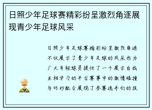 日照少年足球赛精彩纷呈激烈角逐展现青少年足球风采