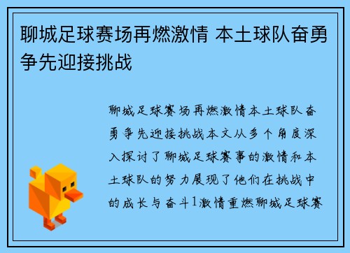 聊城足球赛场再燃激情 本土球队奋勇争先迎接挑战