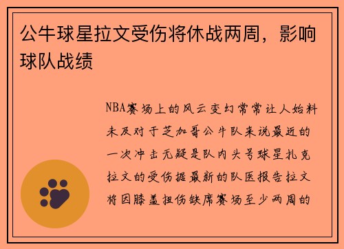 公牛球星拉文受伤将休战两周，影响球队战绩