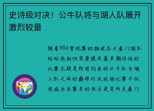 史诗级对决！公牛队将与湖人队展开激烈较量
