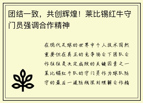 团结一致，共创辉煌！莱比锡红牛守门员强调合作精神