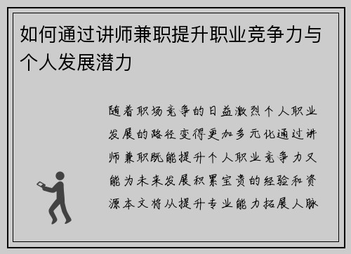 如何通过讲师兼职提升职业竞争力与个人发展潜力