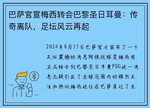 巴萨官宣梅西转会巴黎圣日耳曼：传奇离队，足坛风云再起