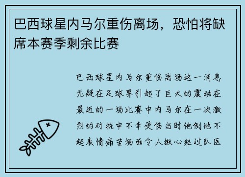 巴西球星内马尔重伤离场，恐怕将缺席本赛季剩余比赛