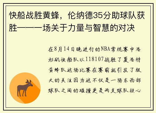快船战胜黄蜂，伦纳德35分助球队获胜——一场关于力量与智慧的对决