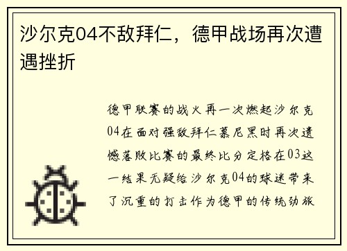 沙尔克04不敌拜仁，德甲战场再次遭遇挫折