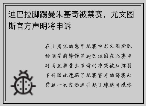 迪巴拉脚踢曼朱基奇被禁赛，尤文图斯官方声明将申诉