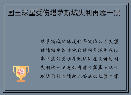 国王球星受伤堪萨斯城失利再添一黑