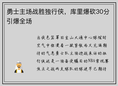 勇士主场战胜独行侠，库里爆砍30分引爆全场
