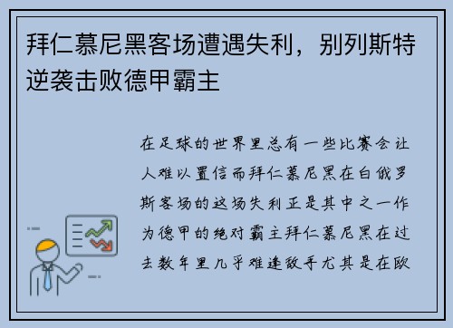 拜仁慕尼黑客场遭遇失利，别列斯特逆袭击败德甲霸主